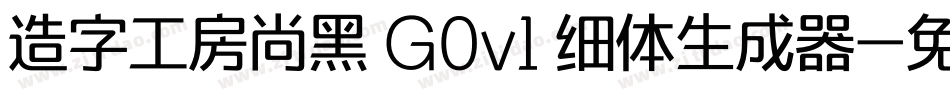 造字工房尚黑 G0v1 细体生成器字体转换